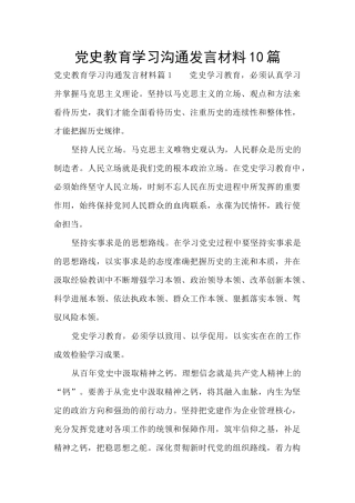 党史教育学习交流发言材料10篇