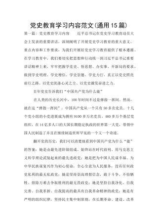 党史教育学习内容范文