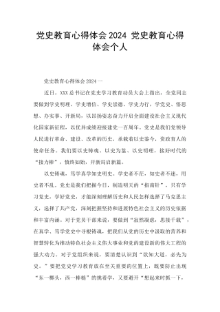 党史教育心得体会2024-党史教育心得体会个人