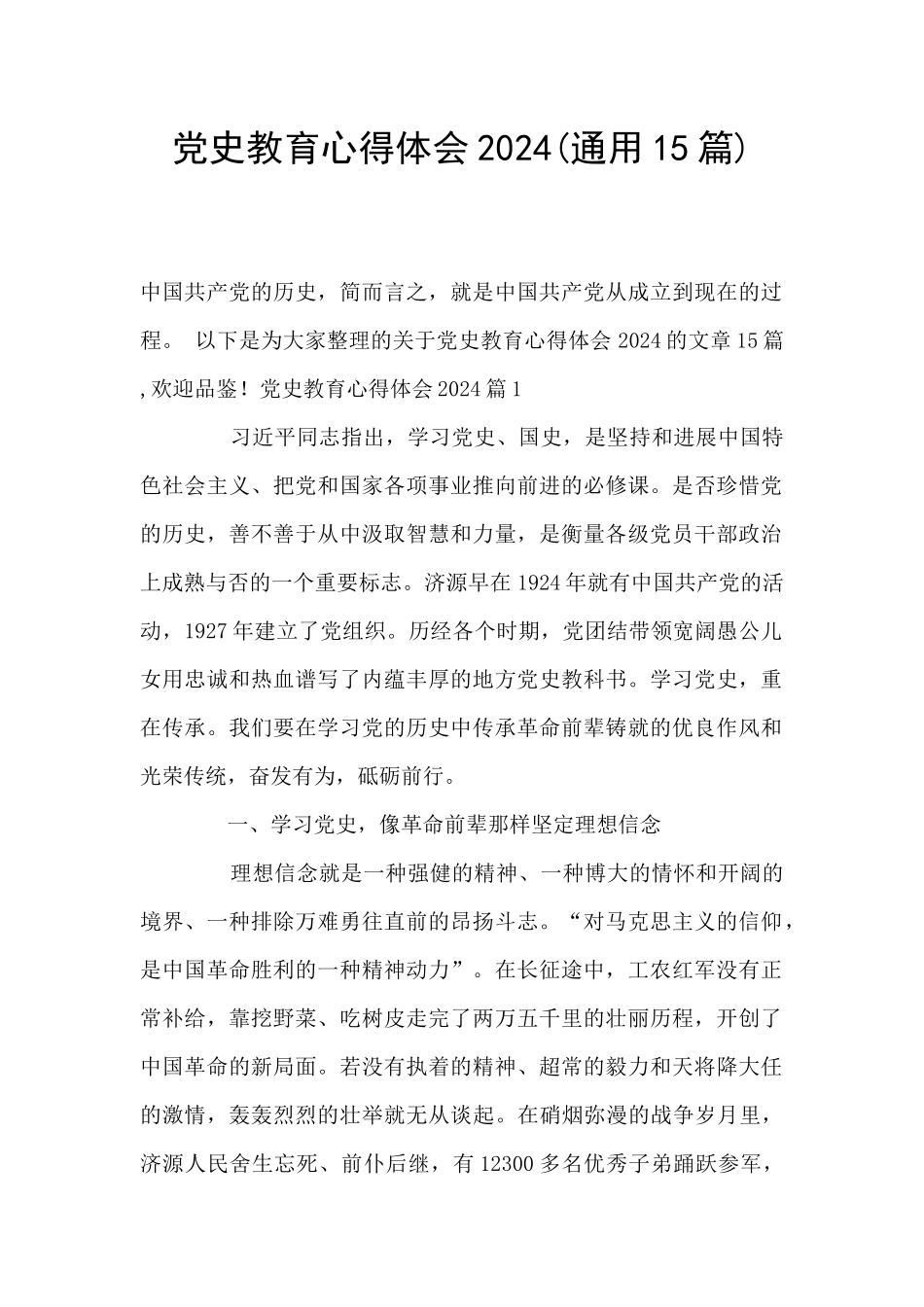 党史教育心得体会2024_第1页