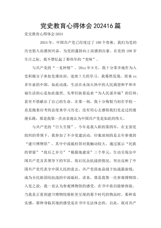 党史教育心得体会202416篇