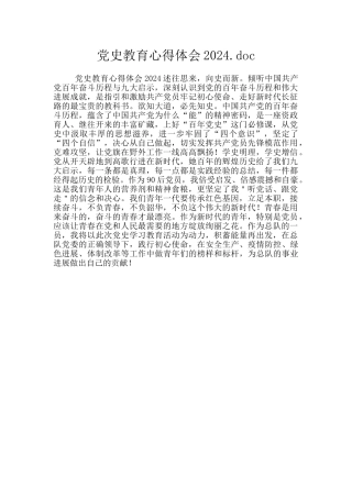 党史教育心得体会2024.doc