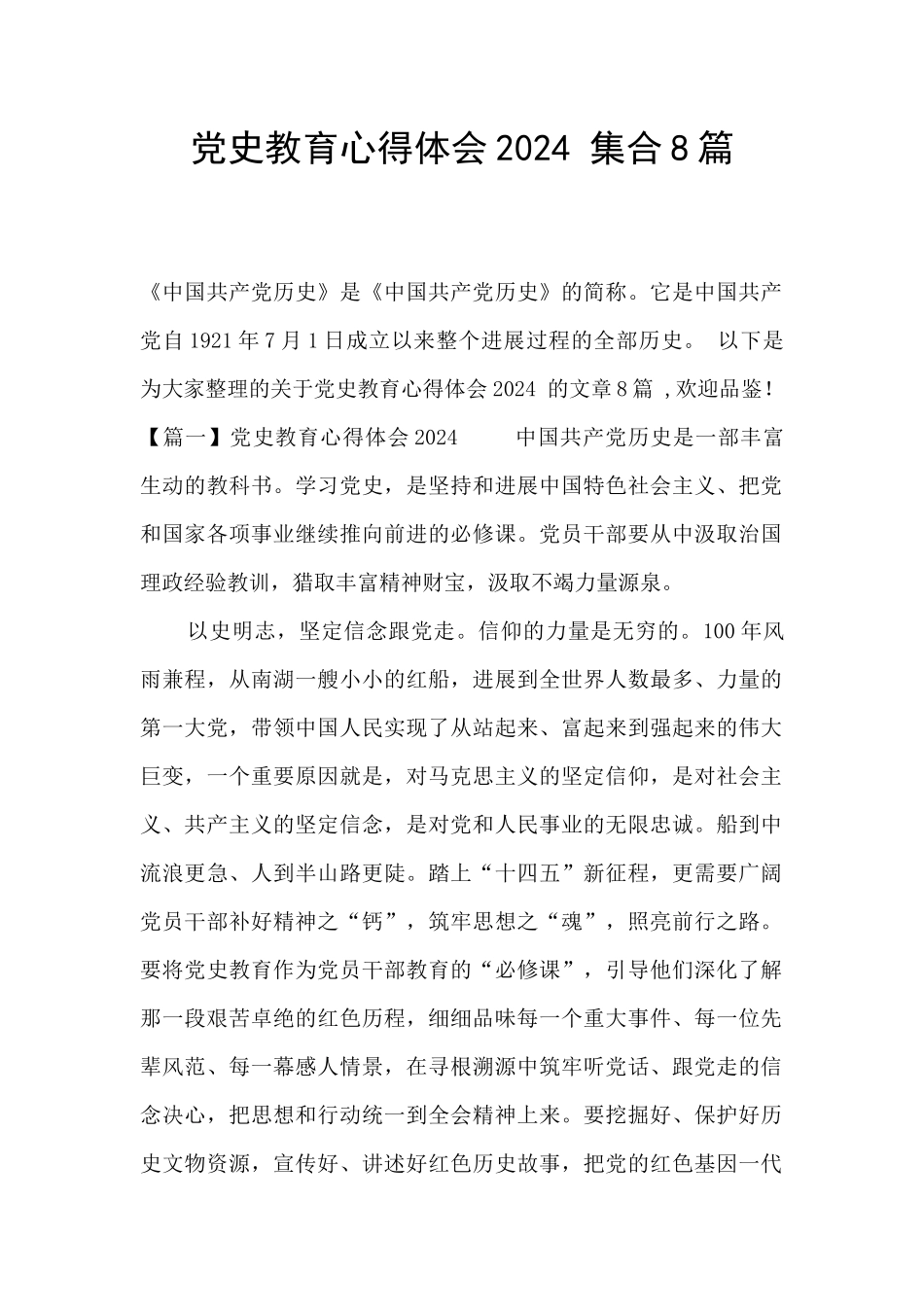党史教育心得体会2024-集合8篇_第1页