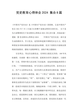 党史教育心得体会2024-集合8篇
