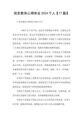 党史教育心得体会2024个人