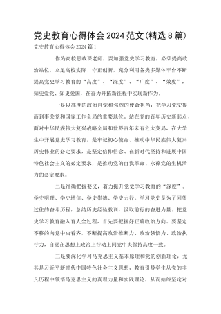 党史教育心得体会2024范文