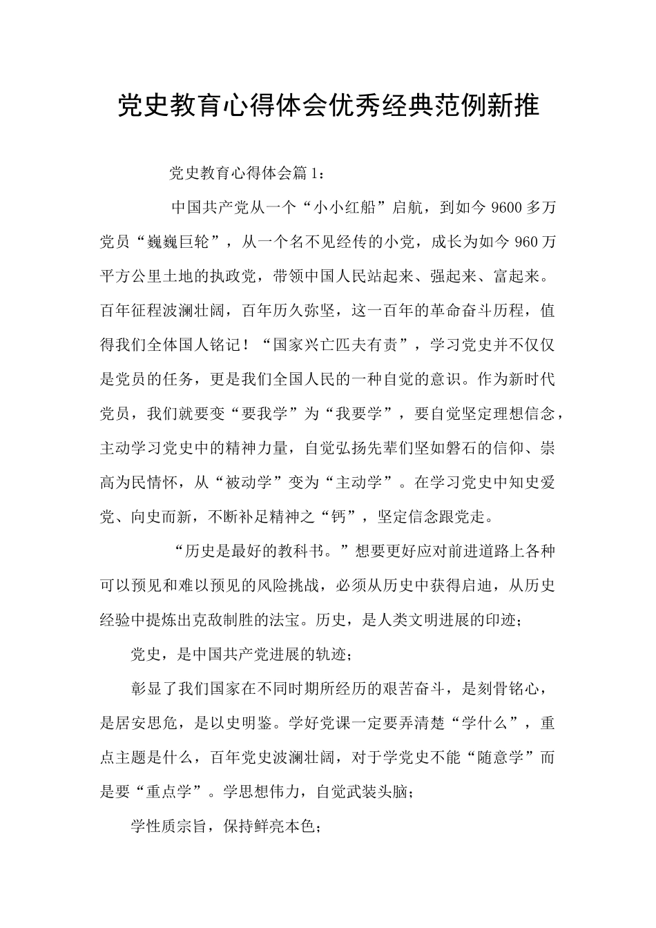 党史教育心得体会优秀经典范例新推_第1页