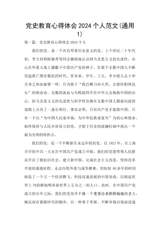 党史教育心得体会2024个人范文