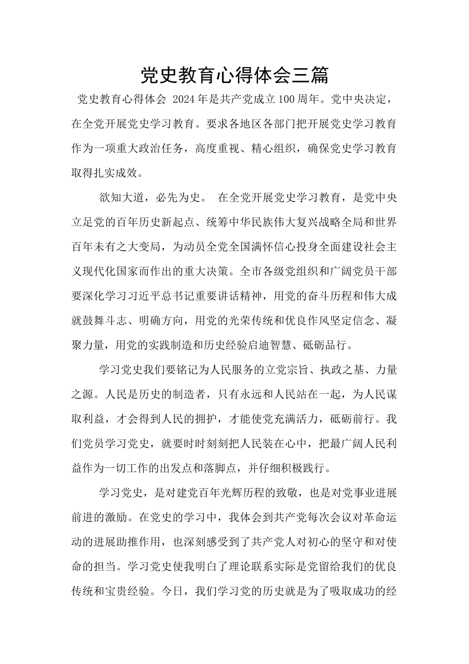 党史教育心得体会三篇_第1页