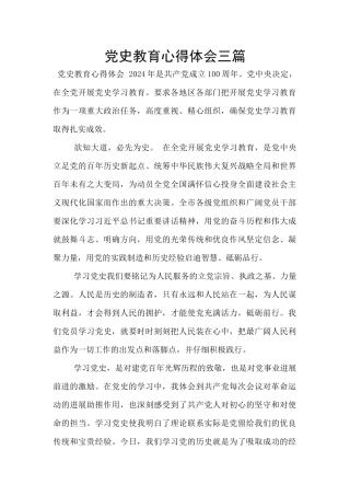 党史教育心得体会三篇