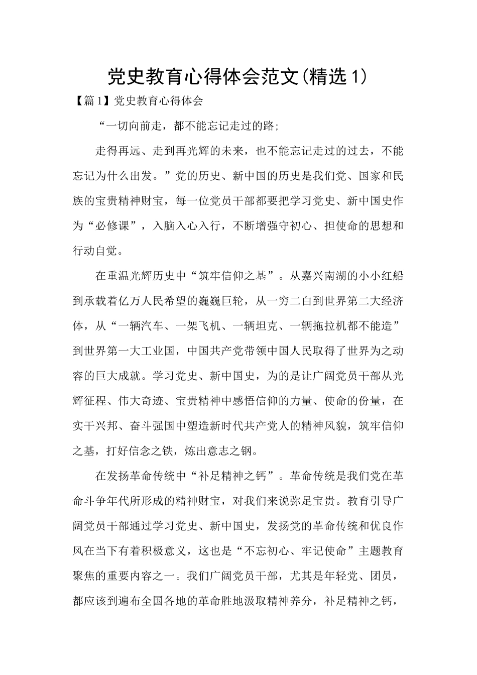 党史教育心得体会范文_第1页