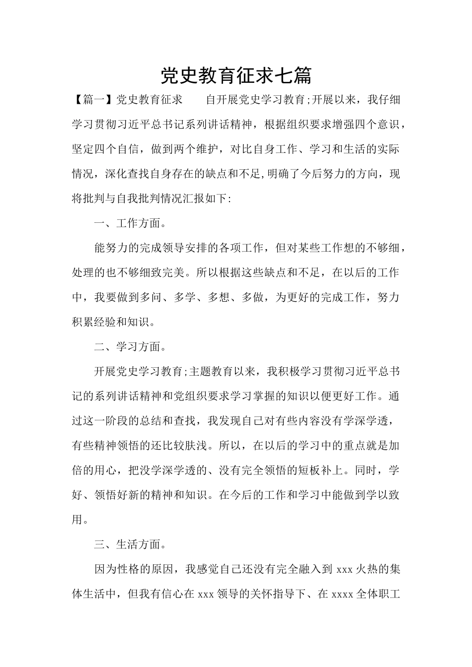 党史教育征求七篇_第1页