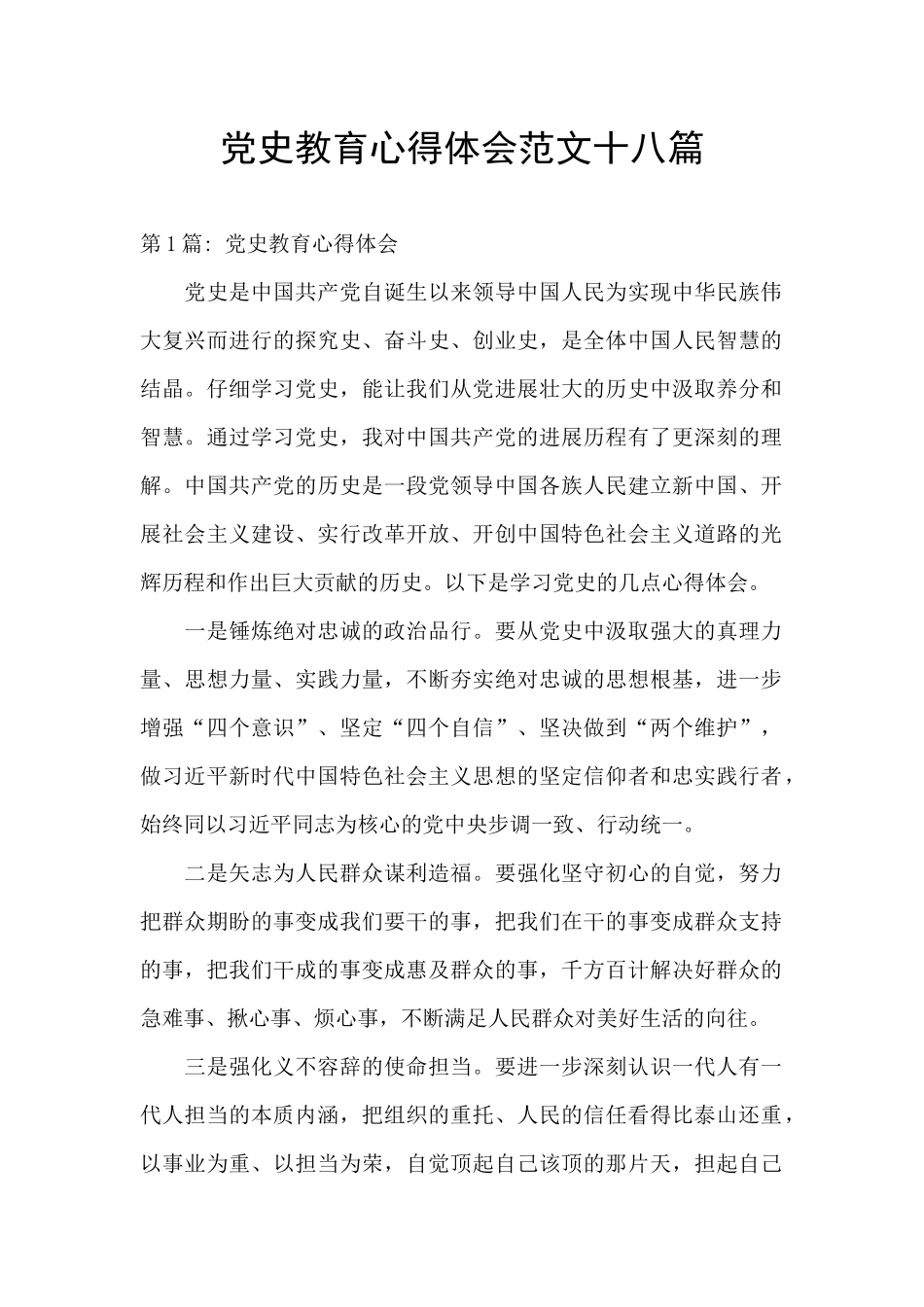 党史教育心得体会范文十八篇_第1页