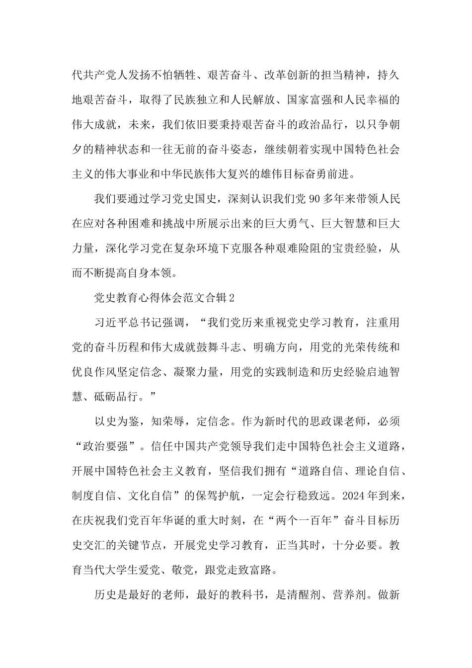 党史教育心得体会范文合辑五篇_第2页