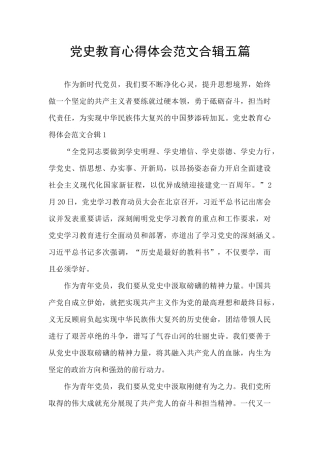 党史教育心得体会范文合辑五篇