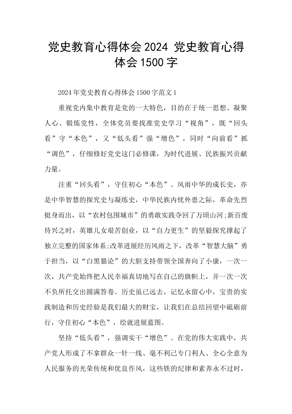 党史教育心得体会2024-党史教育心得体会1500字_第1页
