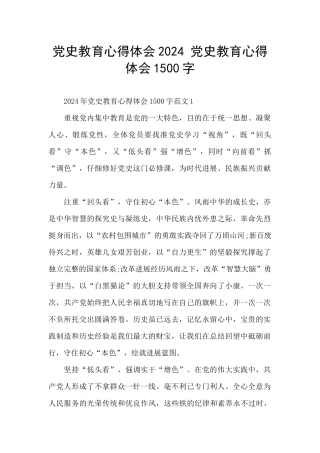 党史教育心得体会2024-党史教育心得体会1500字