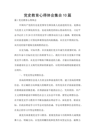 党史教育心得体会集合10篇