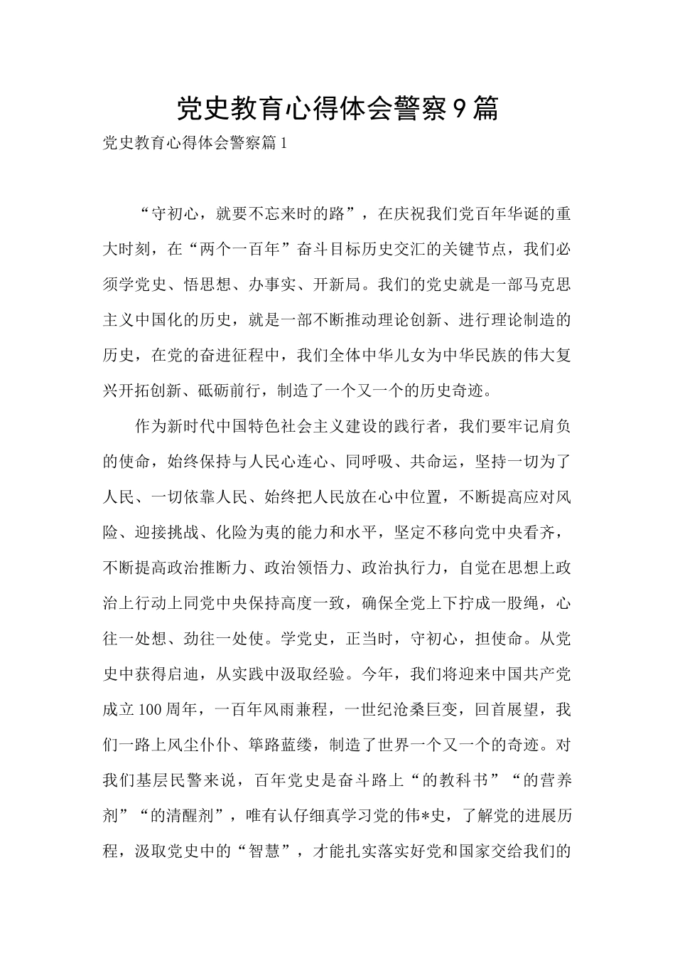 党史教育心得体会警察9篇_第1页