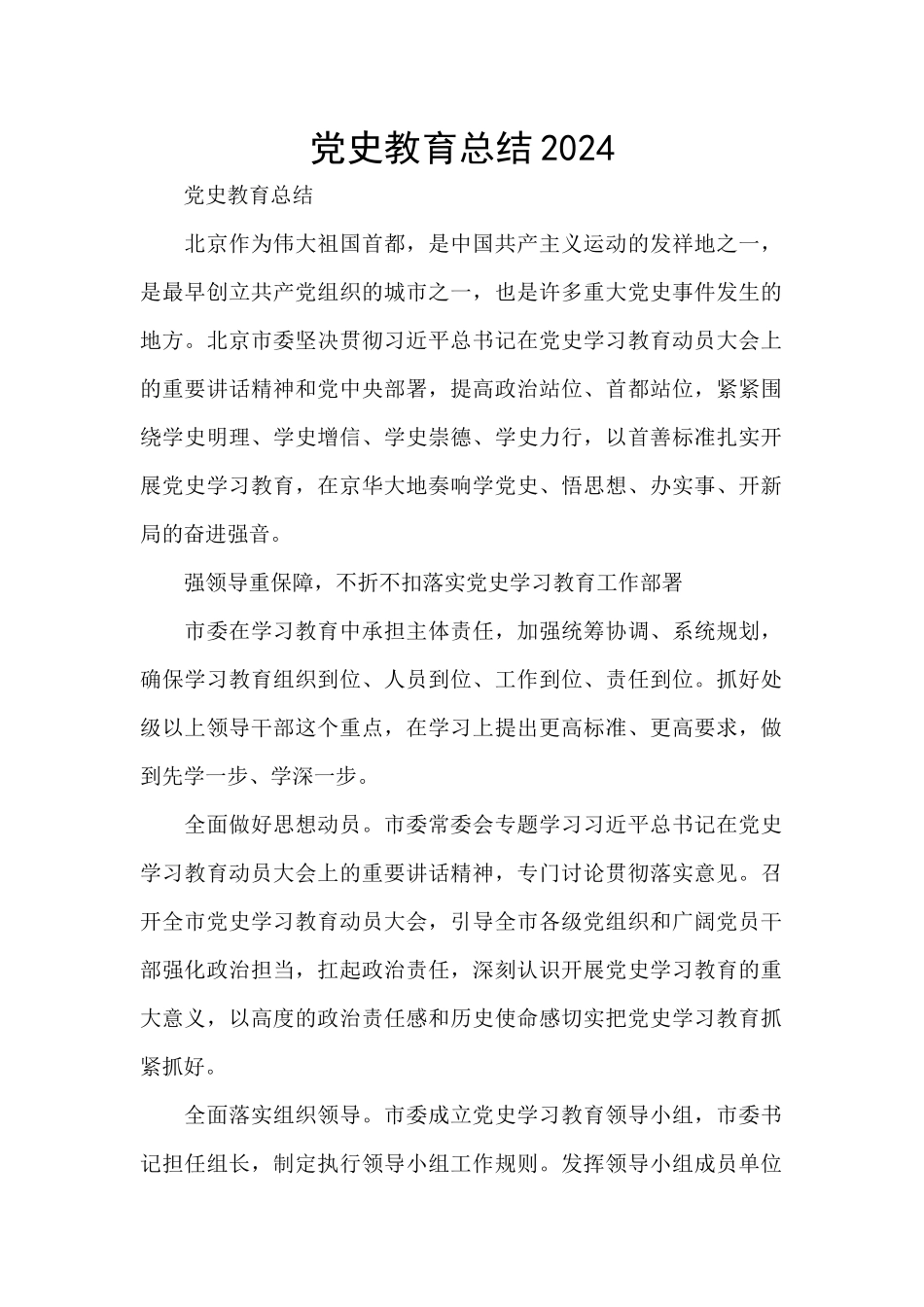 党史教育总结2024_第1页