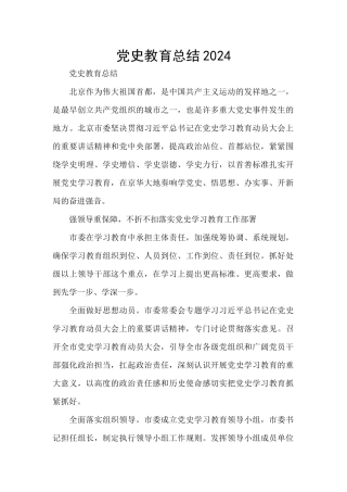 党史教育总结2024