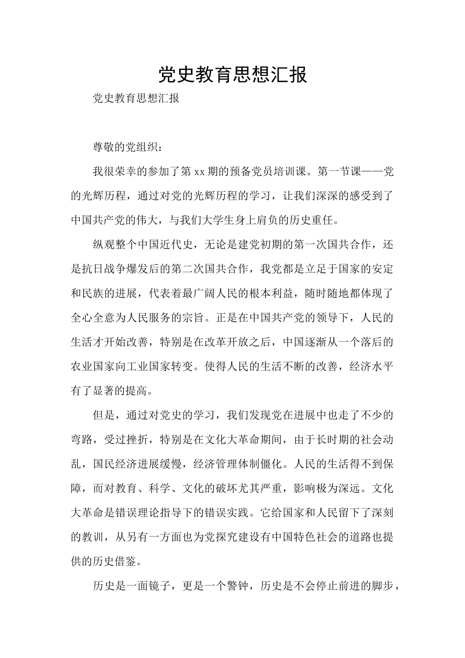 党史教育思想汇报_第1页