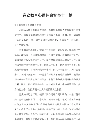 党史教育心得体会警察十一篇