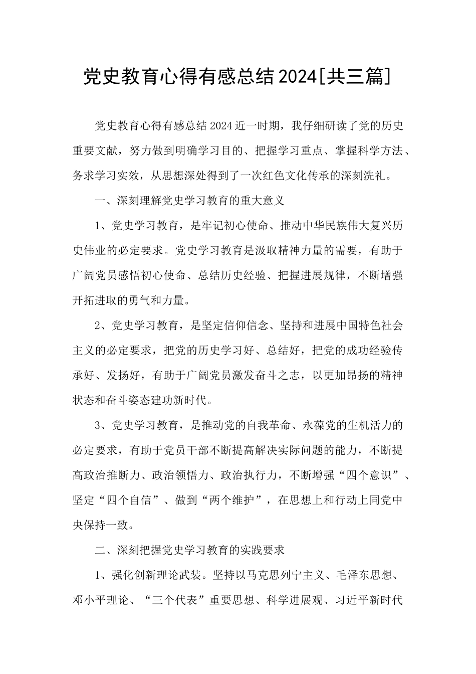 党史教育心得有感总结2024_第1页