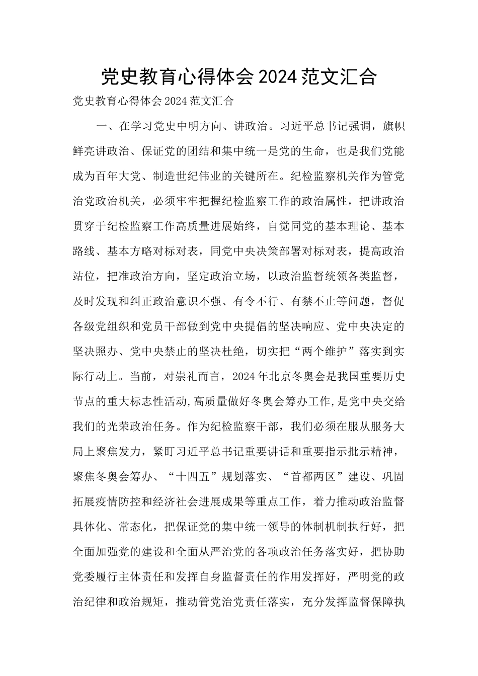 党史教育心得体会2024范文汇集_第1页