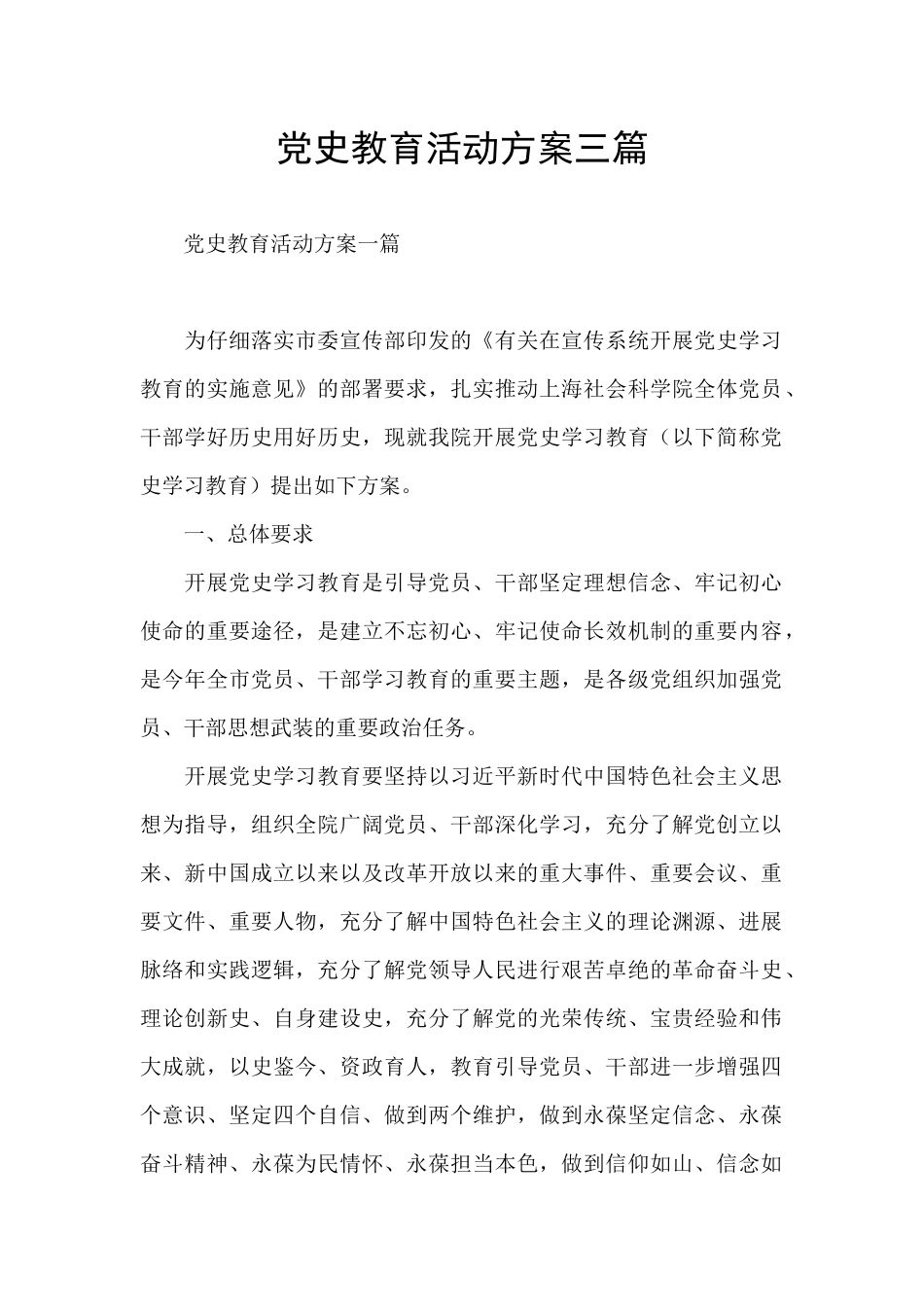 党史教育活动方案三篇_第1页