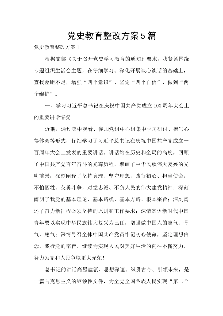 党史教育整改方案5篇_第1页