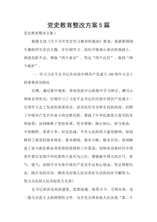 党史教育整改方案5篇