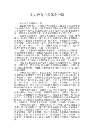 党史教育心得体会一篇