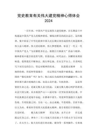 党史教育有关伟大建党精神心得体会2024