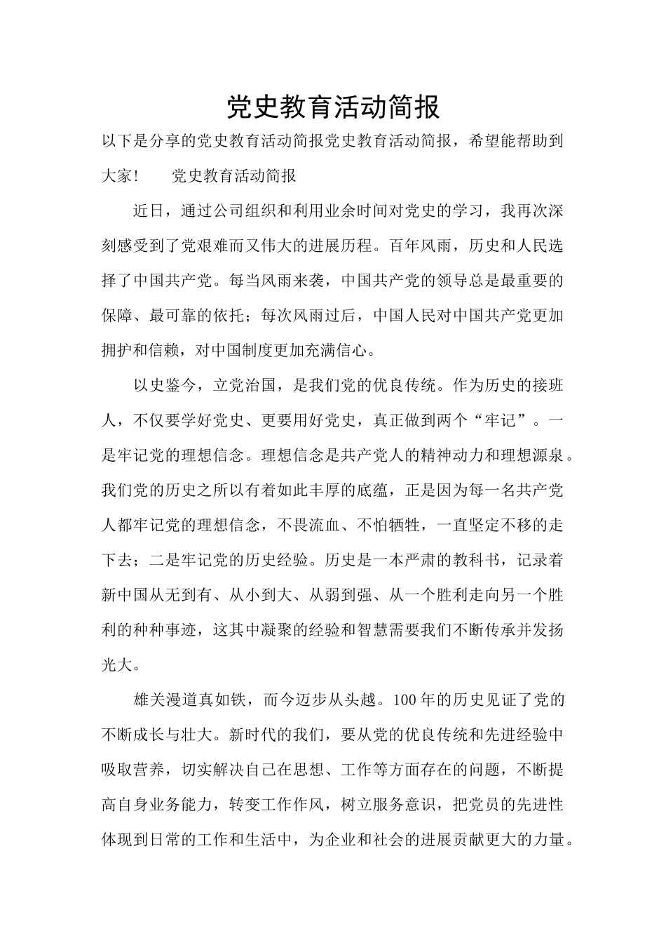 党史教育活动简报_第1页