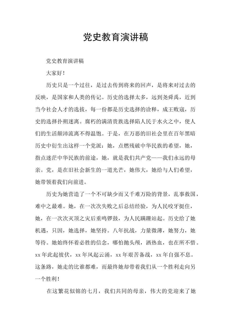 党史教育演讲稿_第1页