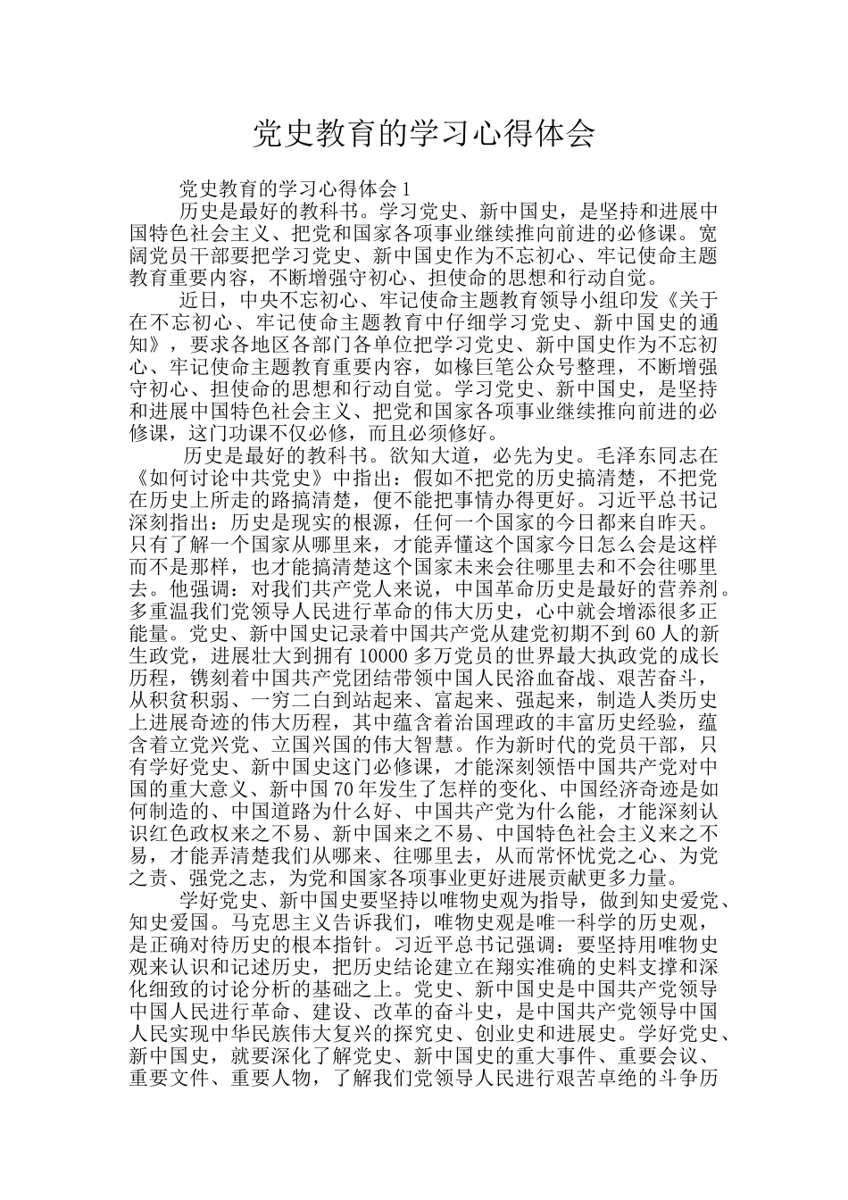 党史教育的学习心得体会_第1页