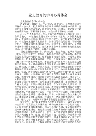 党史教育的学习心得体会