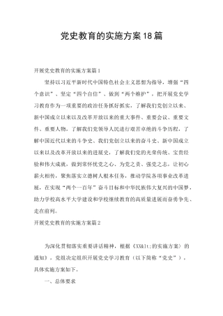 党史教育的实施方案18篇