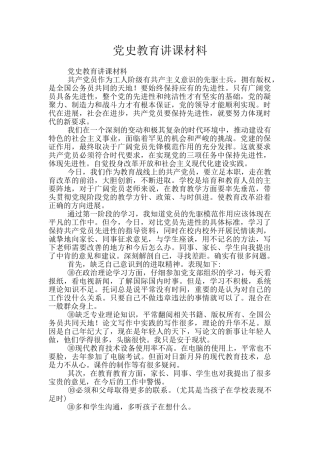 党史教育讲课材料