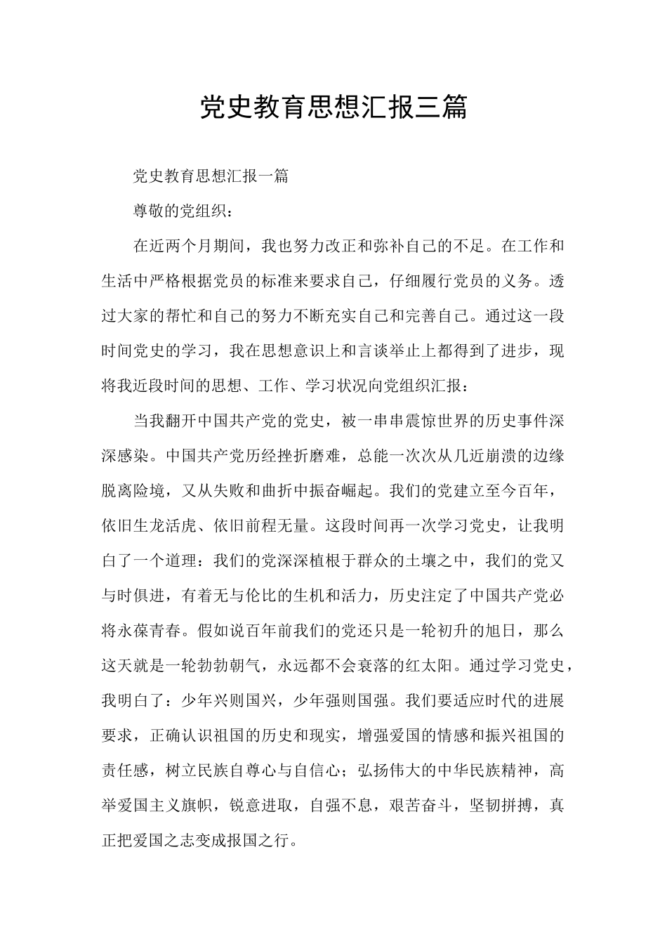 党史教育思想汇报三篇_第1页