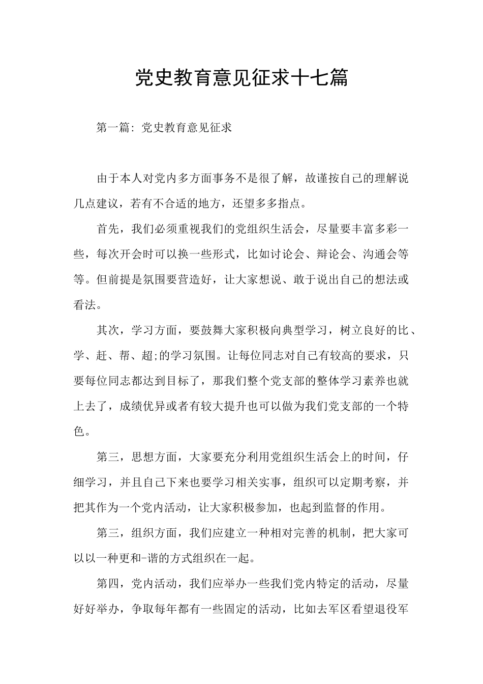 党史教育意见征求十七篇_第1页