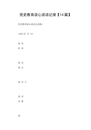 党史教育谈心谈话记录