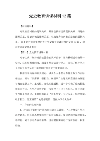 党史教育讲课材料12篇