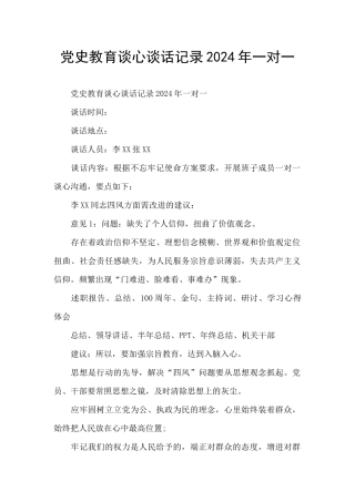党史教育谈心谈话记录2024年一对一