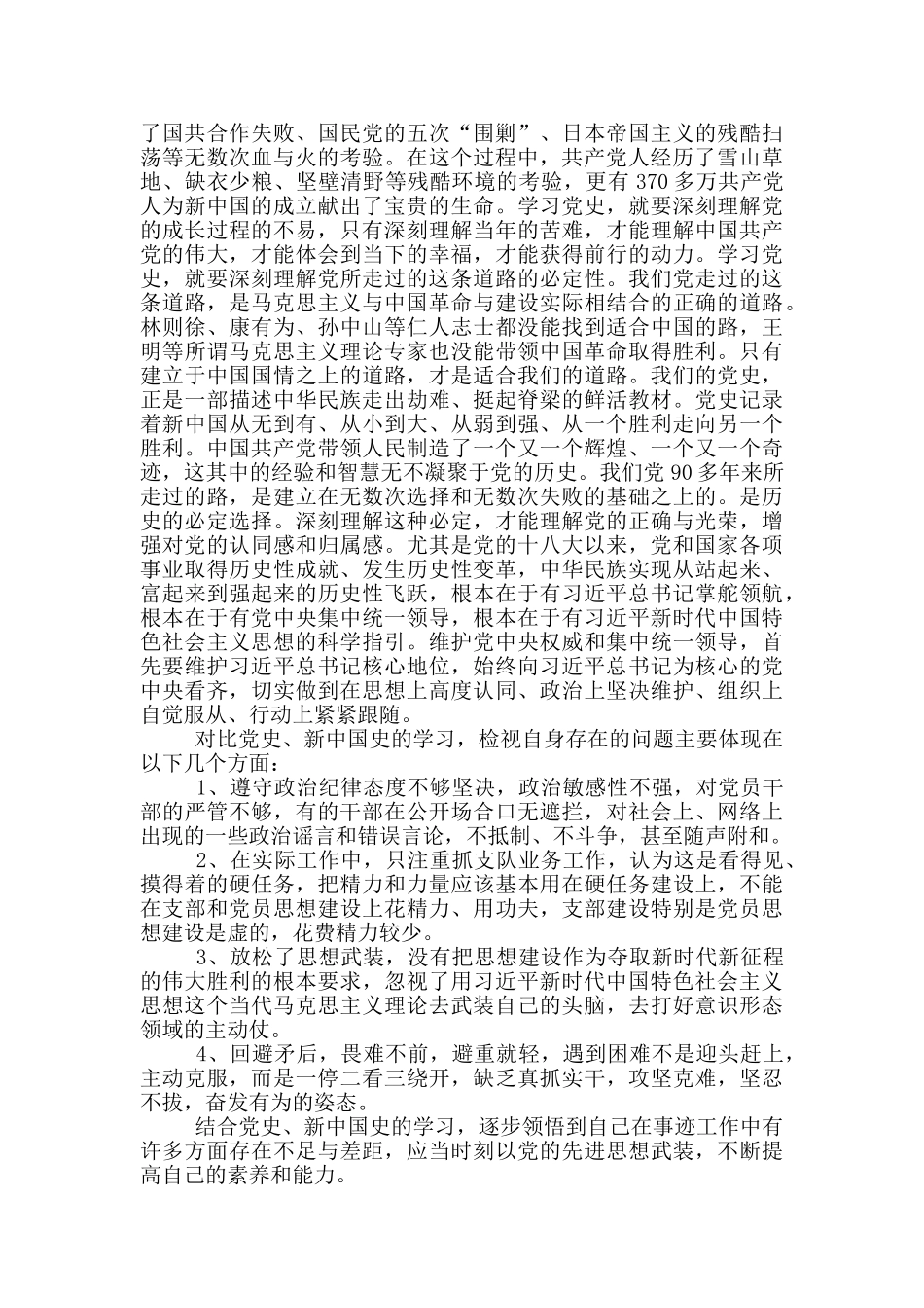 党史新中国史发言材料1篇_第2页