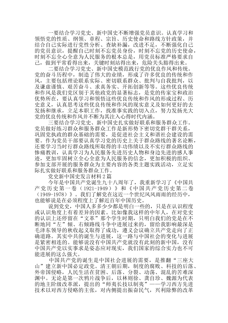 党史新中国史发言材料1篇_第3页