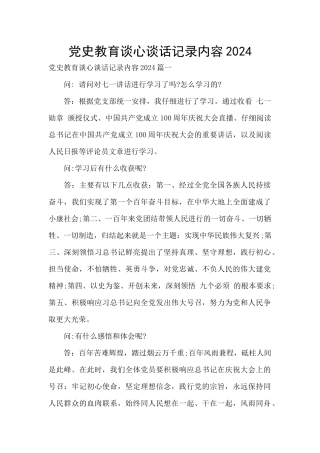 党史教育谈心谈话记录内容2024