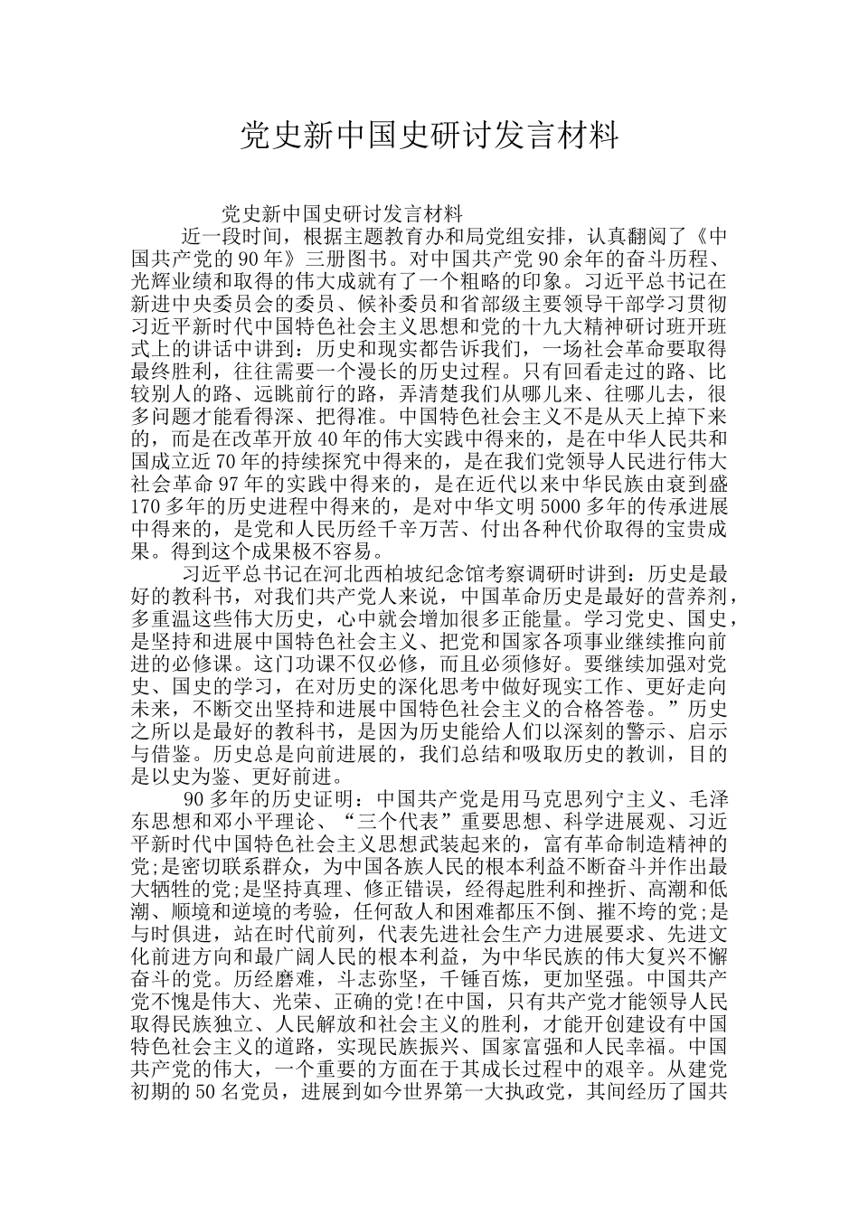 党史新中国史研讨发言材料_第1页