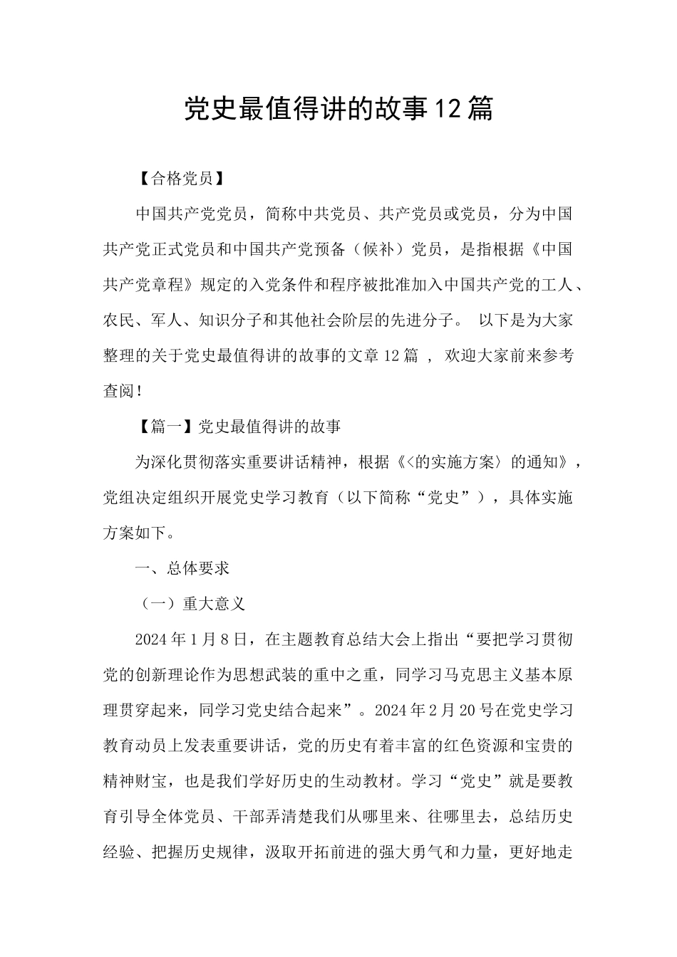 党史最值得讲的故事12篇_第1页